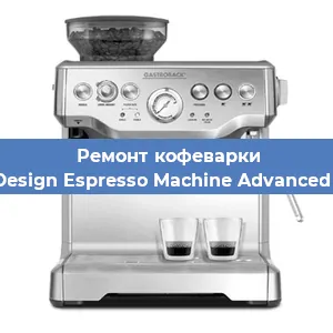 Ремонт клапана на кофемашине Gastroback Design Espresso Machine Advanced Professional в Воронеже